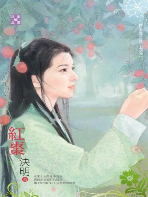Title details for 紅棗～神獸錄 龍子之卷 by 決明 - Available